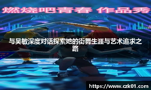 与吴敏深度对话探索她的街舞生涯与艺术追求之路