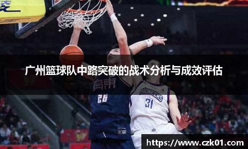 广州篮球队中路突破的战术分析与成效评估