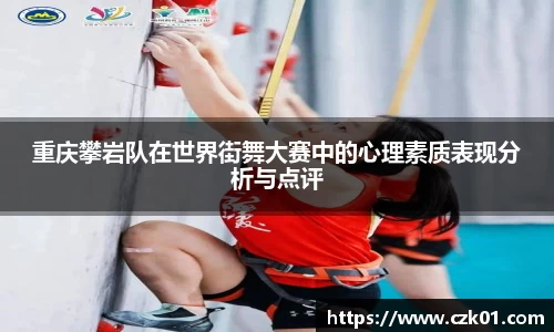 重庆攀岩队在世界街舞大赛中的心理素质表现分析与点评